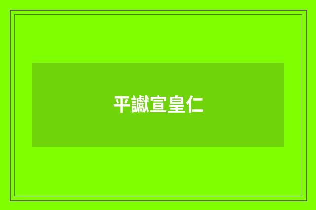 平讞宣皇仁