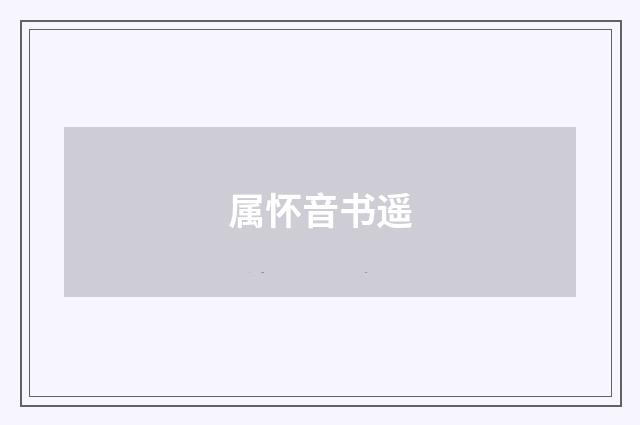 属怀音书遥