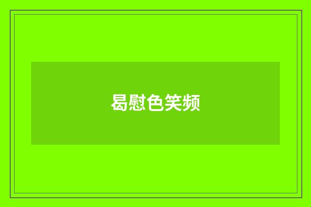 曷慰色笑频