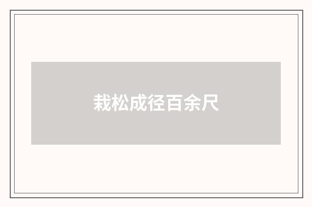 栽松成径百余尺