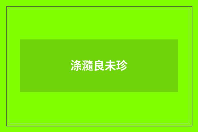 涤瀡良未珍