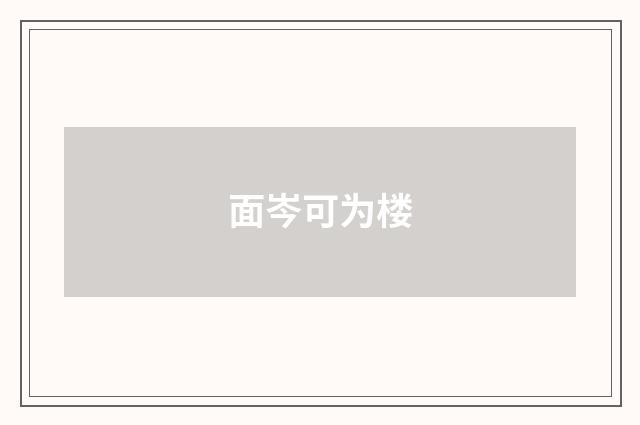面岑可为楼