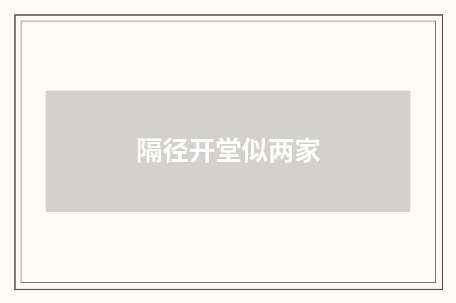 隔径开堂似两家