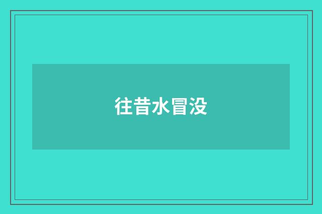 往昔水冒没