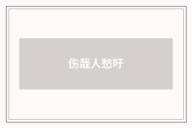 伤哉人愁吁