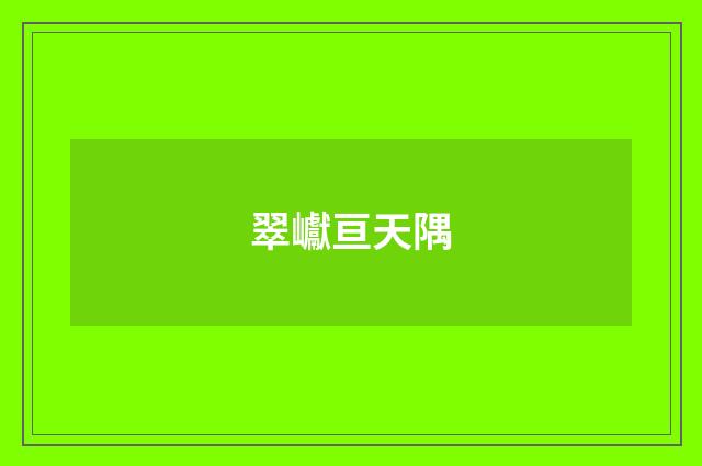 翠巘亘天隅