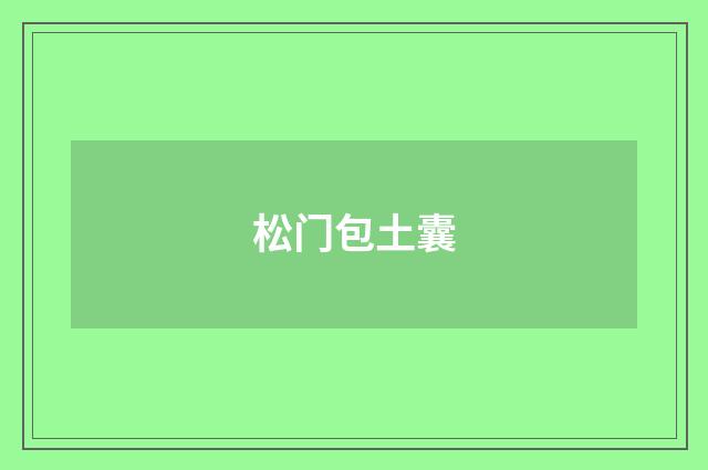 松门包土囊
