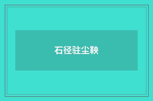石径驻尘鞅