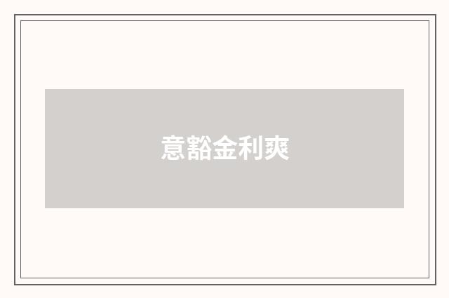 意豁金利爽