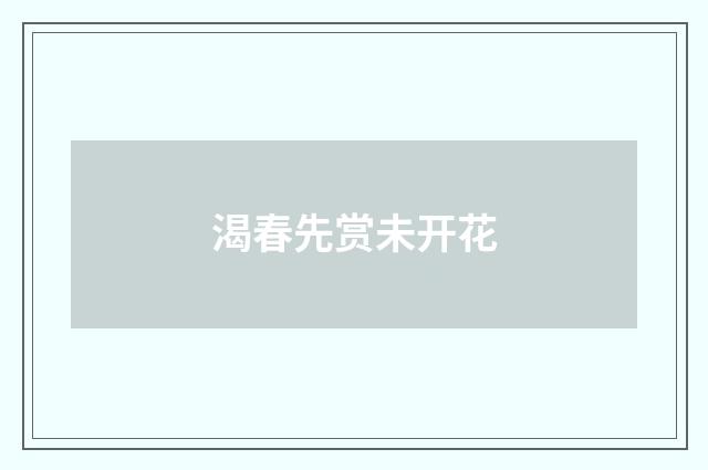 渴春先赏未开花