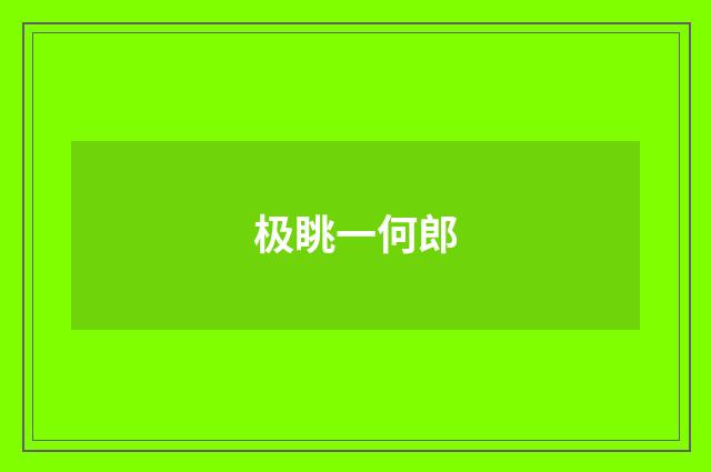 极眺一何郎