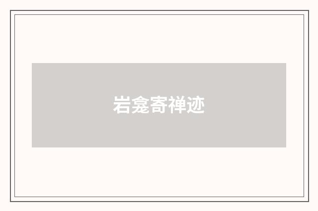 岩龛寄禅迹