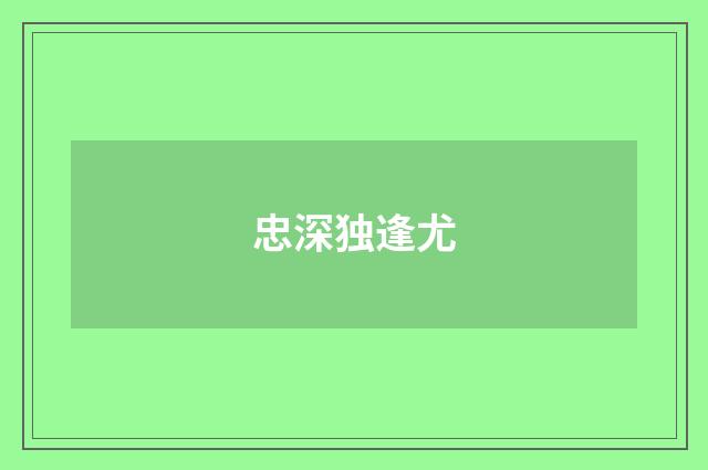 忠深独逢尤