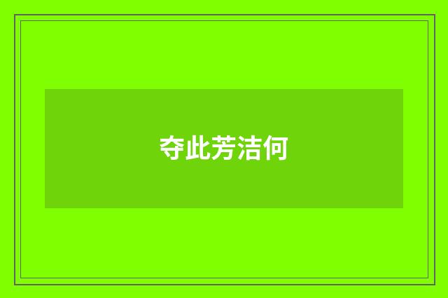 夺此芳洁何