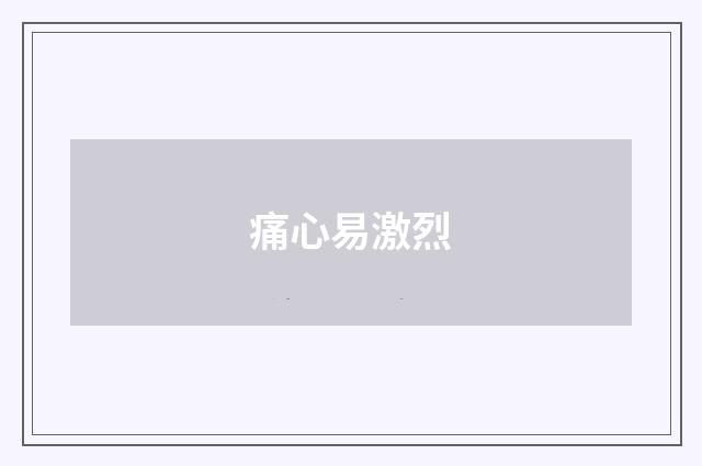 痛心易激烈