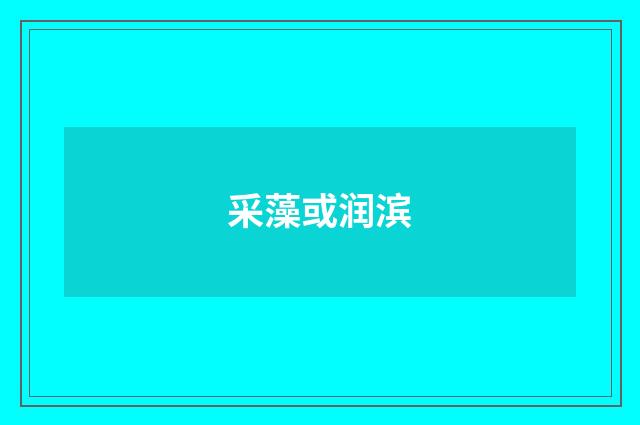 采藻或润滨