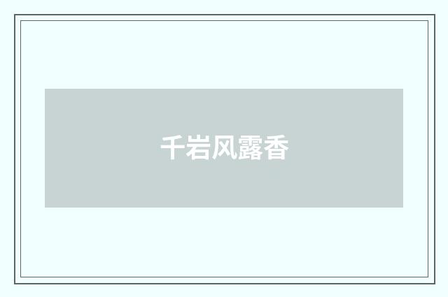 千岩风露香