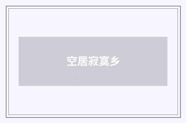 空居寂寞乡