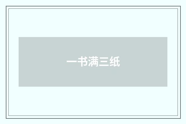 一书满三纸