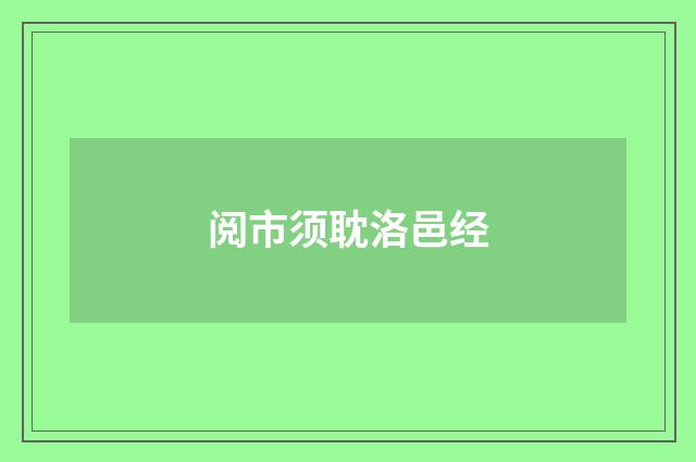 阅市须耽洛邑经