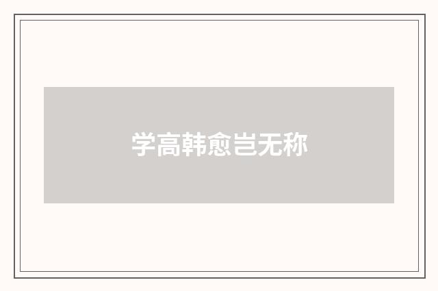 学高韩愈岂无称