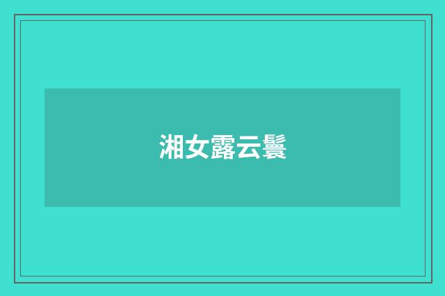 湘女露云鬟