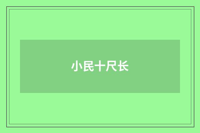 小民十尺长
