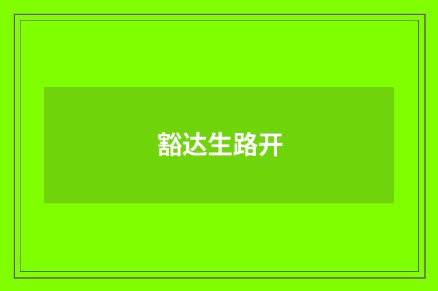 豁达生路开