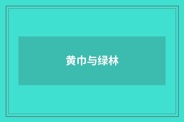黄巾与绿林