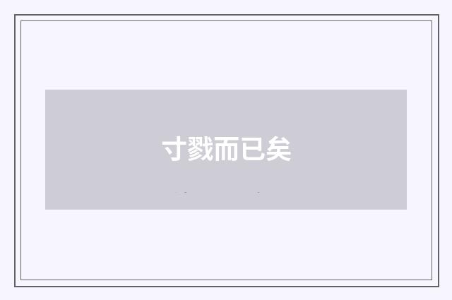 寸戮而已矣
