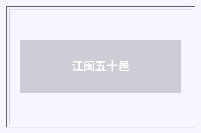 江闽五十邑