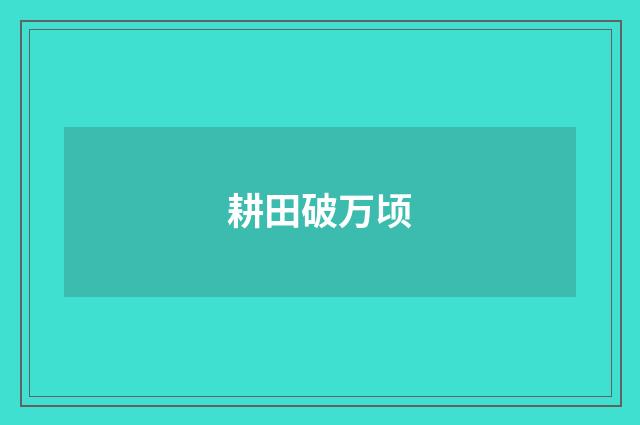 耕田破万顷