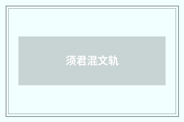 须君混文轨