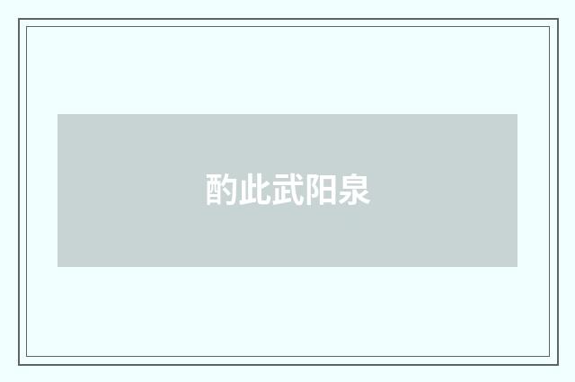 酌此武阳泉