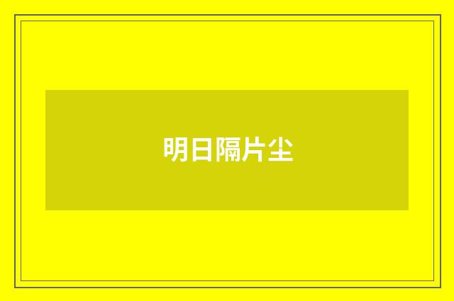 明日隔片尘
