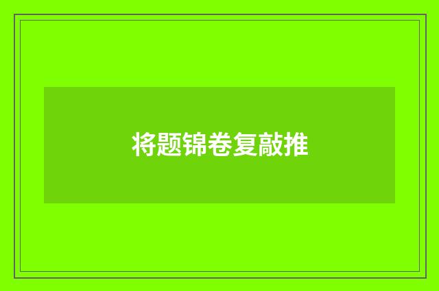将题锦卷复敲推