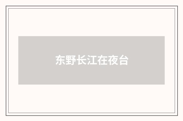 东野长江在夜台