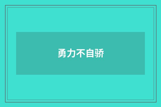 勇力不自骄