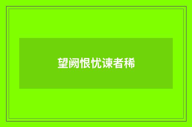 望阙恨忧谏者稀