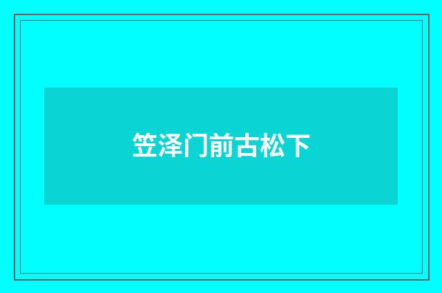 笠泽门前古松下
