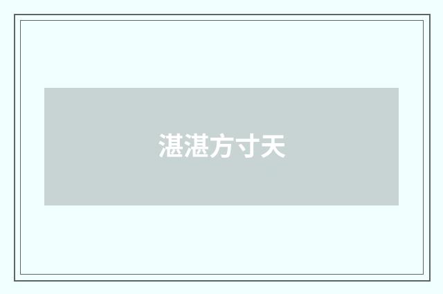 湛湛方寸天