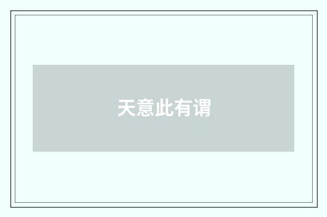 天意此有谓