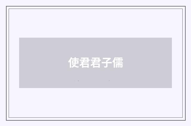 使君君子儒
