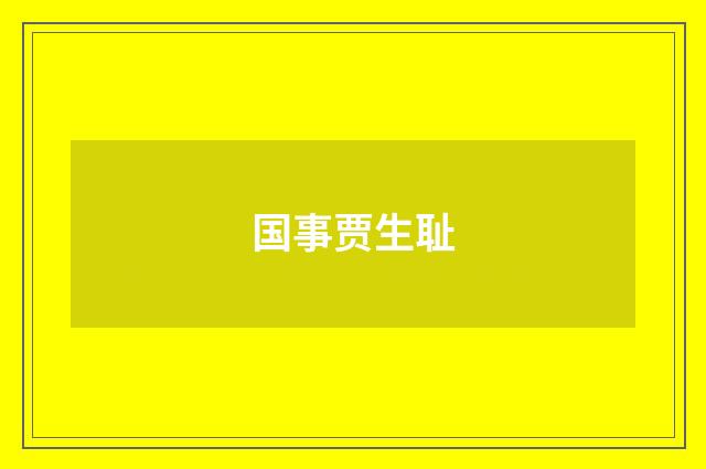 国事贾生耻