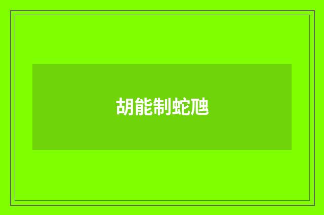 胡能制蛇虺