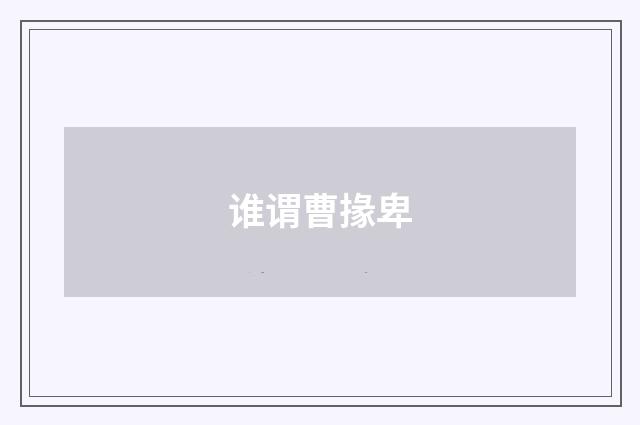 谁谓曹掾卑