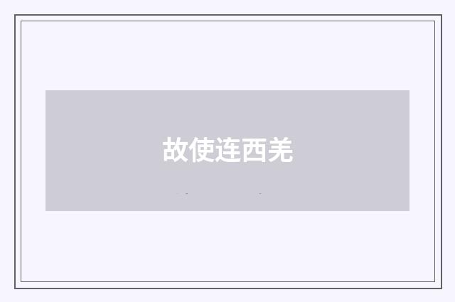 故使连西羌