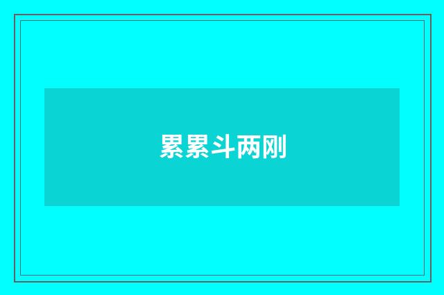 累累斗两刚