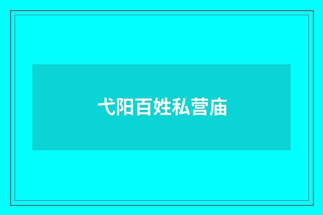弋阳百姓私营庙