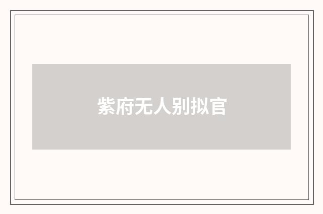 紫府无人别拟官